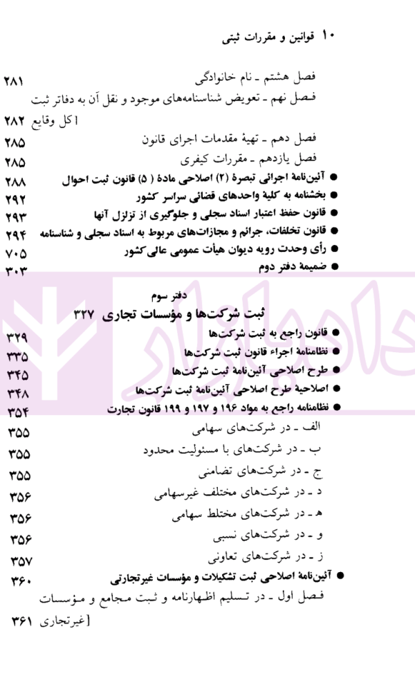 قوانین و مقررات ثبتی | منصور