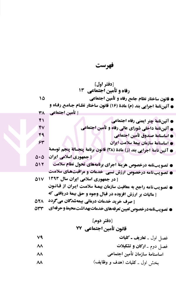 قوانین و مقررات رفاه و تامین اجتماعی | منصور