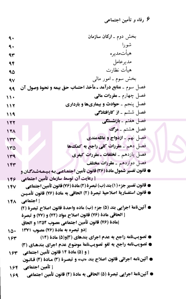 قوانین و مقررات رفاه و تامین اجتماعی | منصور