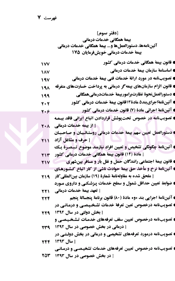 قوانین و مقررات رفاه و تامین اجتماعی | منصور