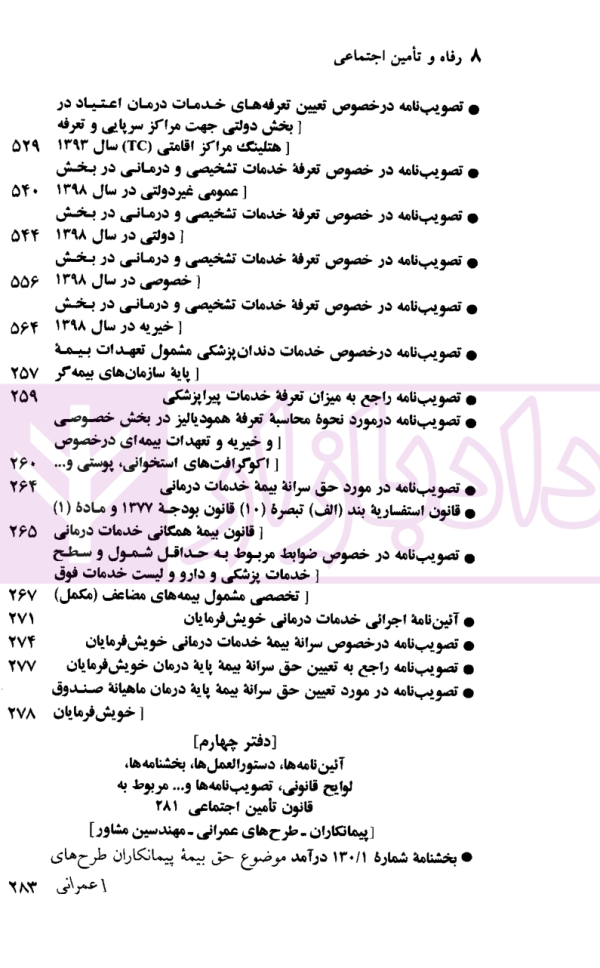 قوانین و مقررات رفاه و تامین اجتماعی | منصور