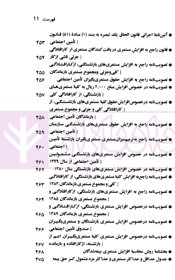 قوانین و مقررات رفاه و تامین اجتماعی | منصور