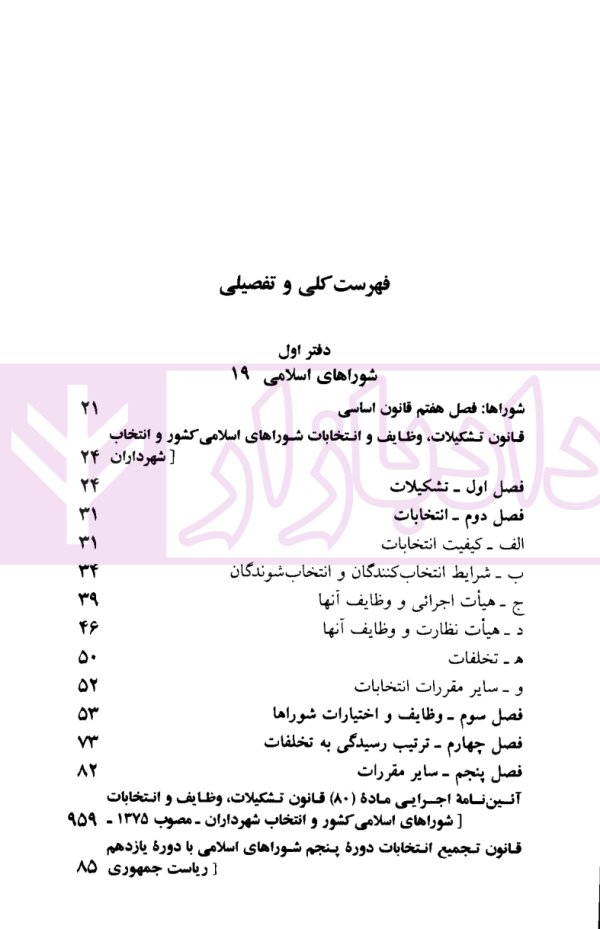 قوانین و مقررات شهر و شهرداری | منصور