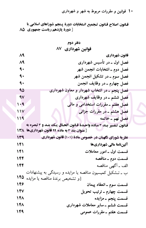 قوانین و مقررات شهر و شهرداری | منصور