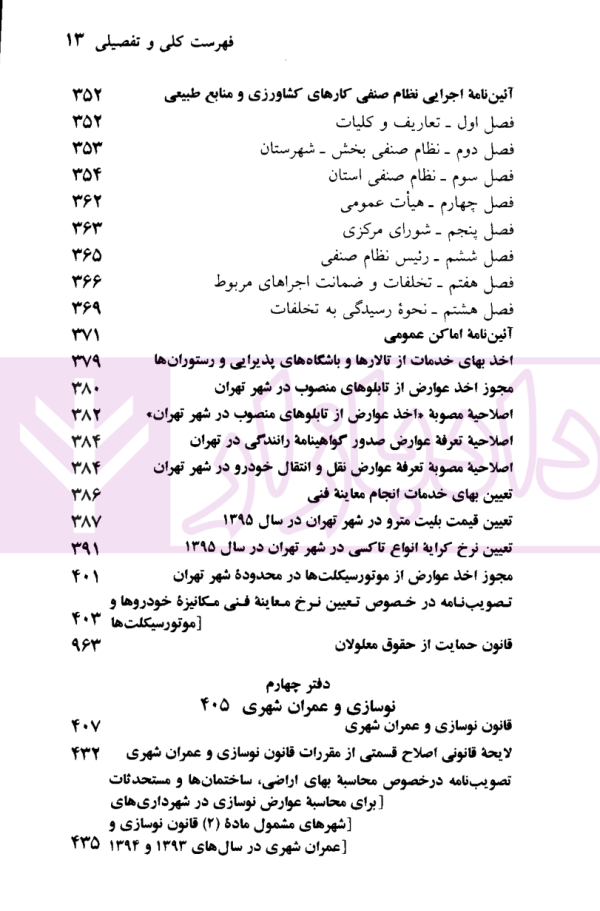 قوانین و مقررات شهر و شهرداری | منصور