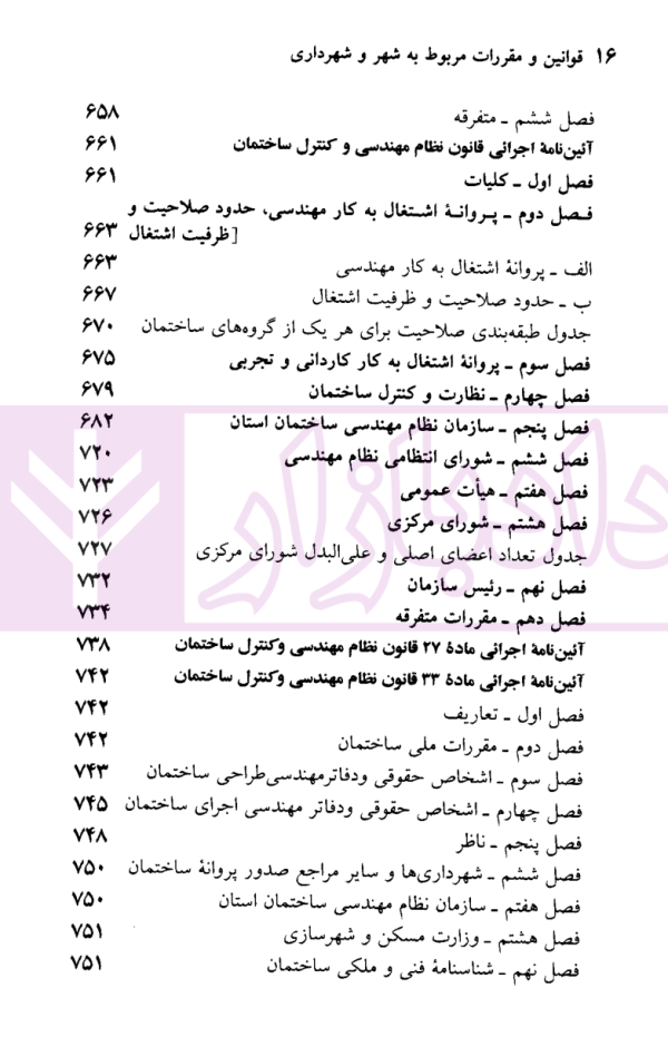 قوانین و مقررات شهر و شهرداری | منصور