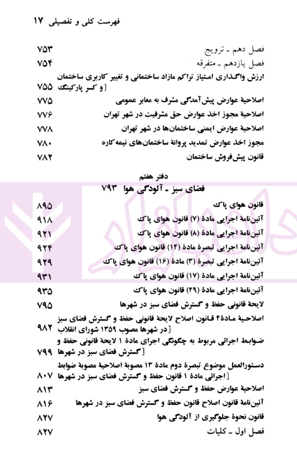 قوانین و مقررات شهر و شهرداری | منصور