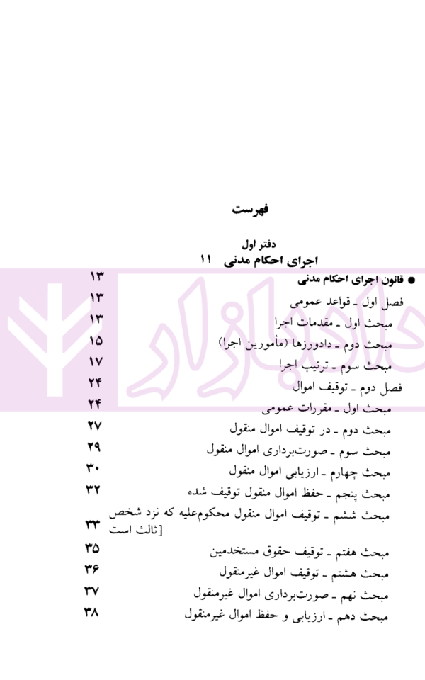 قوانین و مقررات مربوط به اجرای احکام | منصور