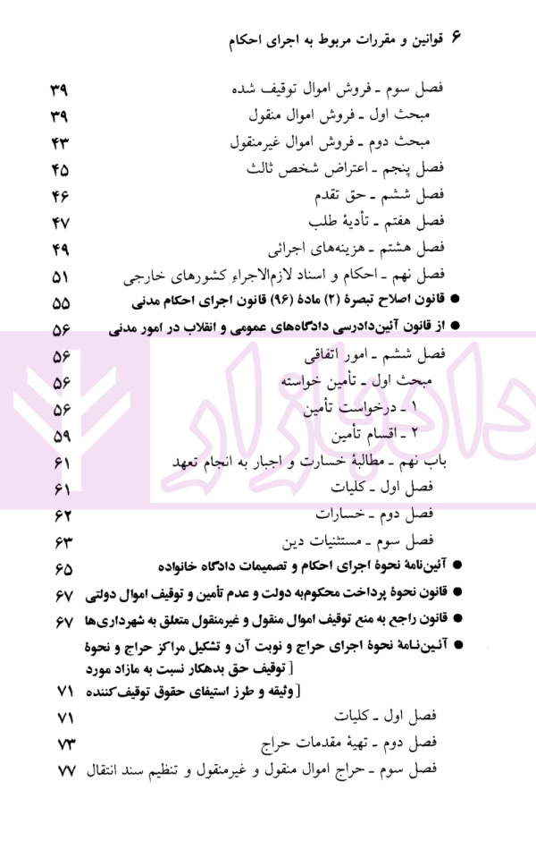 قوانین و مقررات مربوط به اجرای احکام | منصور