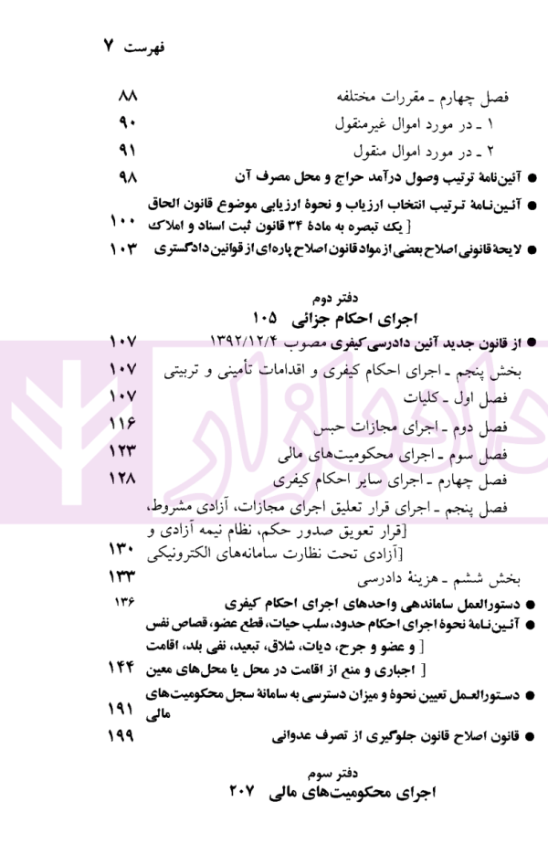 قوانین و مقررات مربوط به اجرای احکام | منصور