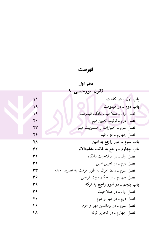 قوانین و مقررات مربوط به امور حسبی | منصور