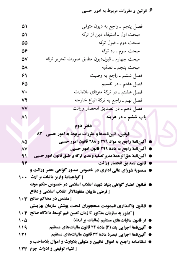 قوانین و مقررات مربوط به امور حسبی | منصور