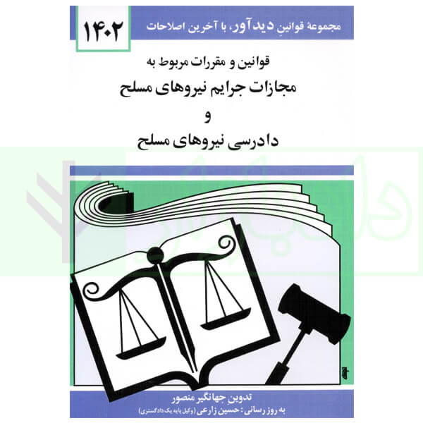 قوانین و مقررات مربوط به مجازات جرایم نیروهای مسلح و دادرسی نیروهای مسلح | منصور