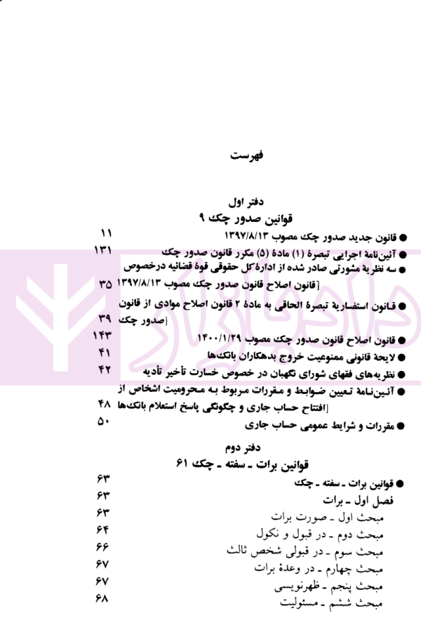 قوانین چک - سفته - برات | منصور