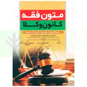 متون فقه کانون وکلا | سینجلی