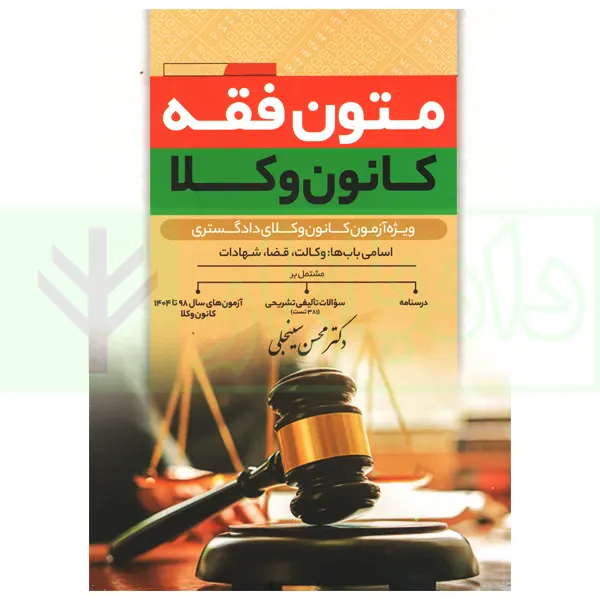 متون فقه کانون وکلا | سینجلی