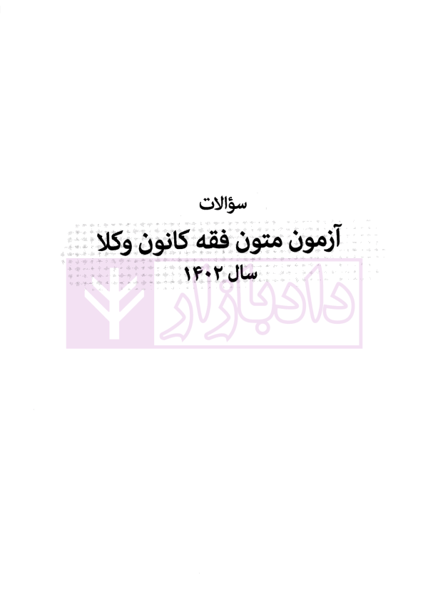 متون فقه کانون وکلا | سینجلی