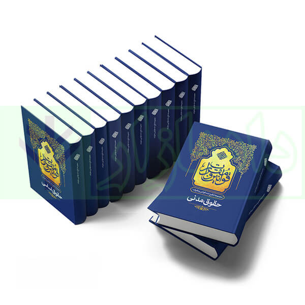 مجموعه 12 جلدی قوانین و مقررات تنقیح شده (جلد شومیز) | مرکز وکلای قوه قضاییه
