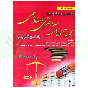 مجموعه آزمون های سردفتری اسناد رسمی | قرائی