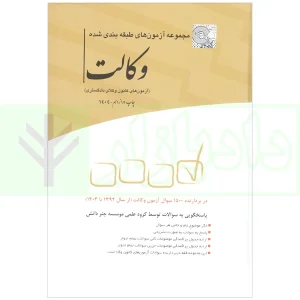 کتاب مجموعه آزمون وکالت چتردانش چاپ12