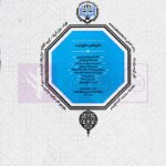 مجموعه تنقیح شده قوانین و مقررات حقوق ثبت (جلد سخت) | مرکز وکلای قوه قضاییه