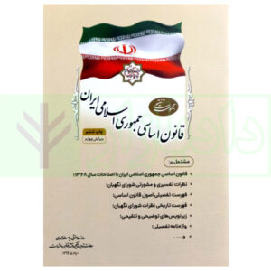 مجموعه تنقیحی قانون اساسی جمهوری اسلامی ایران معاونت حقوقی ریاست جمهوری