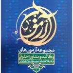 مجموعه آزمونهای وکالت و مشاوره حقوقی: ویرایش 1399 | پژواک عدالت