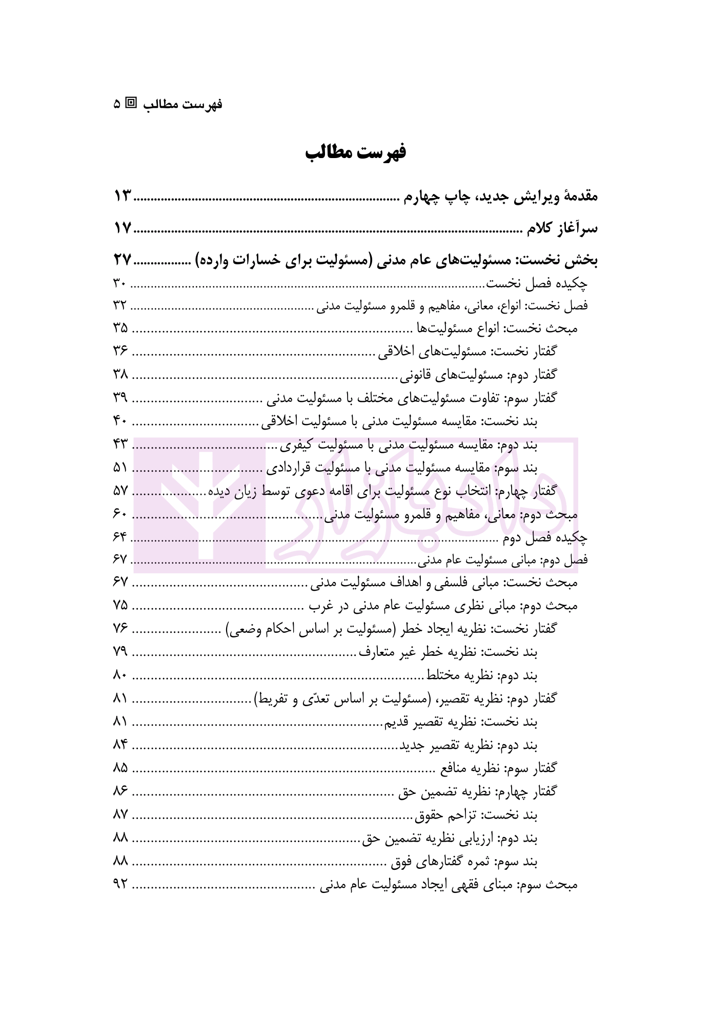 مسئولیت های خارج از قرارداد (حقوق مدنی 4) دکتر داراب پور-1 blank
