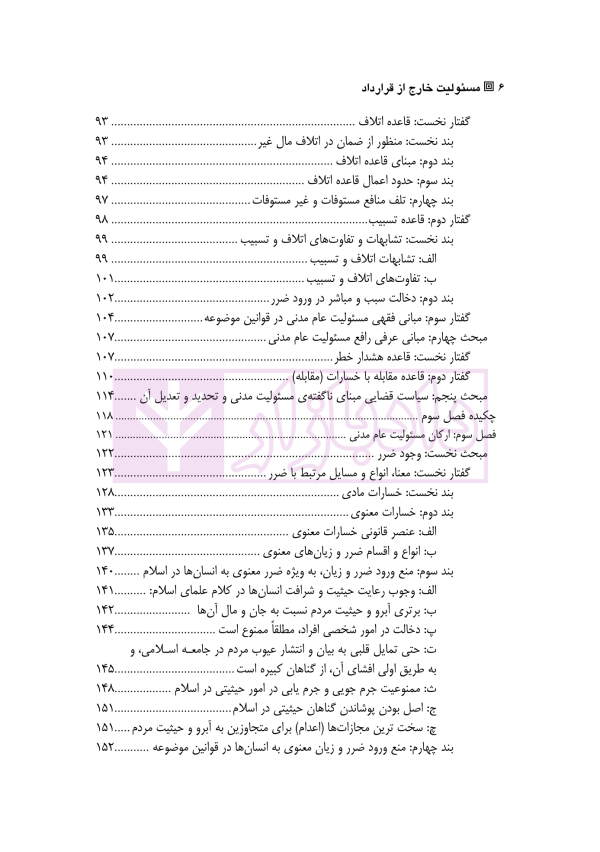 مسئولیت های خارج از قرارداد (حقوق مدنی 4) | دکتر داراب پور