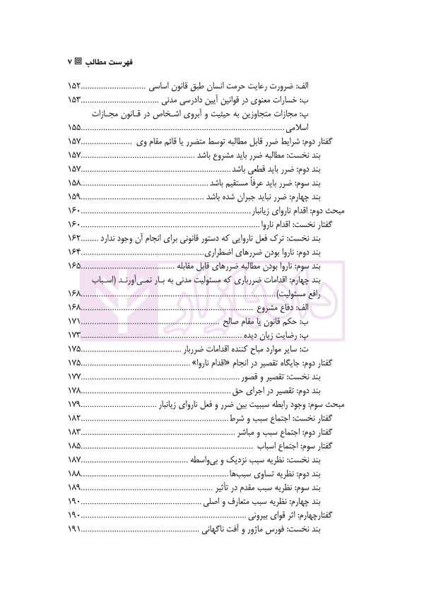 مسئولیت های خارج از قرارداد (حقوق مدنی 4) | دکتر داراب پور