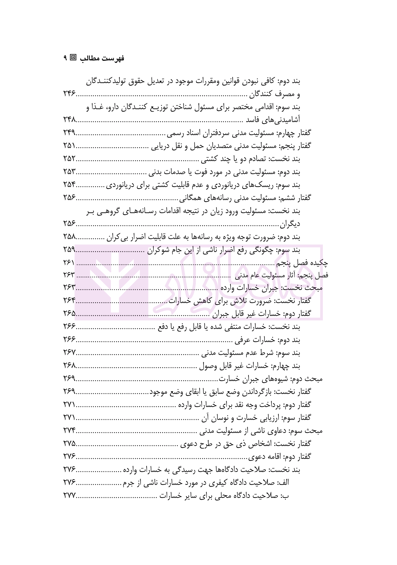 مسئولیت های خارج از قرارداد (حقوق مدنی 4) دکتر داراب پور-5 blank