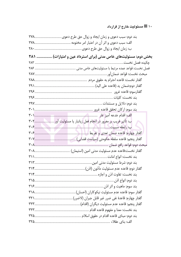 مسئولیت های خارج از قرارداد (حقوق مدنی 4) | دکتر داراب پور