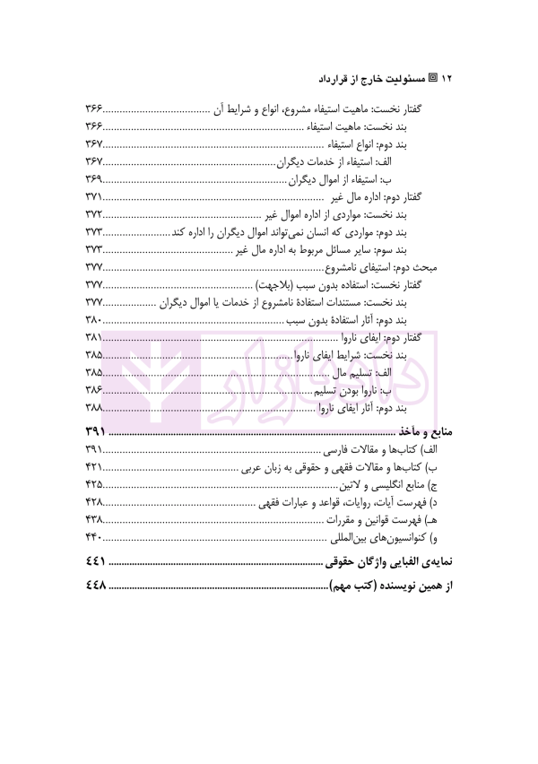 مسئولیت های خارج از قرارداد (حقوق مدنی 4) | دکتر داراب پور