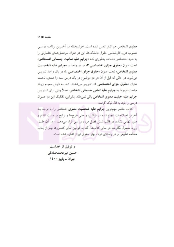 حقوق جزا کیفری اختصاصی (۴) جرایم علیه شخصیت معنوی اشخاص | دکتر میرمحمد صادقی