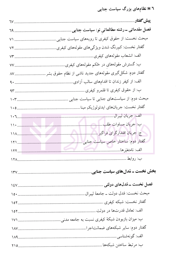 نظام‌های بزرگ سیاست جنایی | نجفی ابرند آبادی