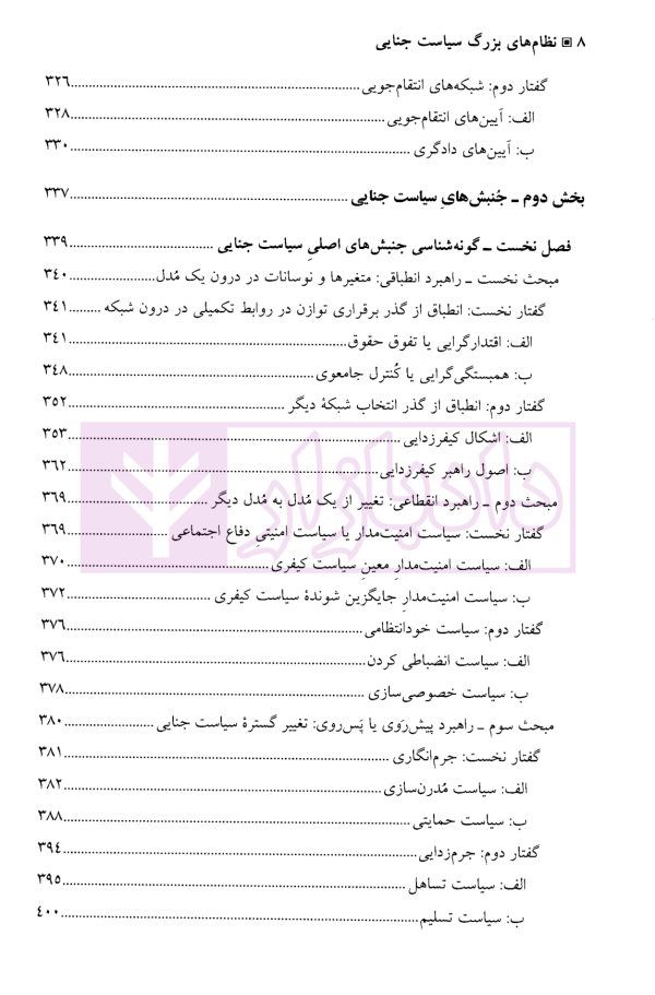 نظام‌های بزرگ سیاست جنایی | نجفی ابرند آبادی