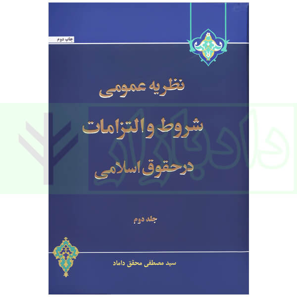 نظریه عمومی شروط و التزامات در حقوق اسلامی (جلد دوم) | دکتر محقق داماد