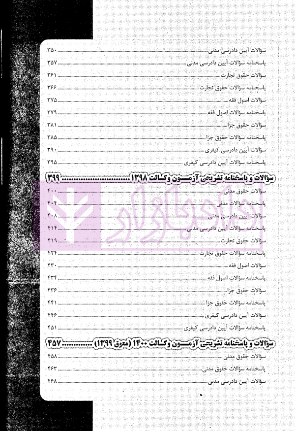 مجموعه آزمون‌های طبقه‌بندی شده وکالت | چتر دانش
