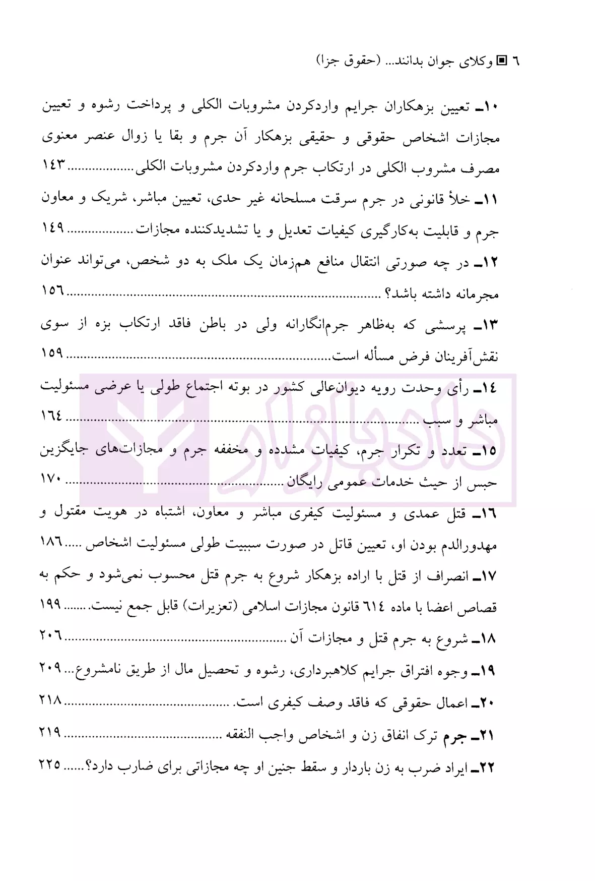 وکلای جوان بدانند (جلد نهم) حقوق جزا هریسی-2