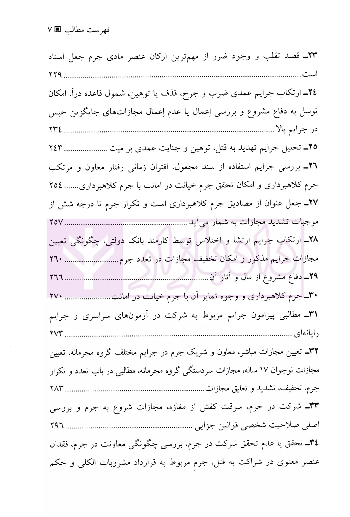 وکلای جوان بدانند (جلد نهم) حقوق جزا هریسی-3