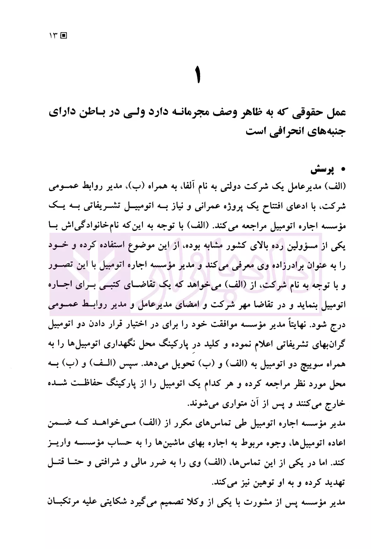 وکلای جوان بدانند (جلد نهم) حقوق جزا هریسی-5