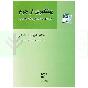 پیشگیری از جرم در مدل مردم سالار سیاست جنایی | دکتر دارابی