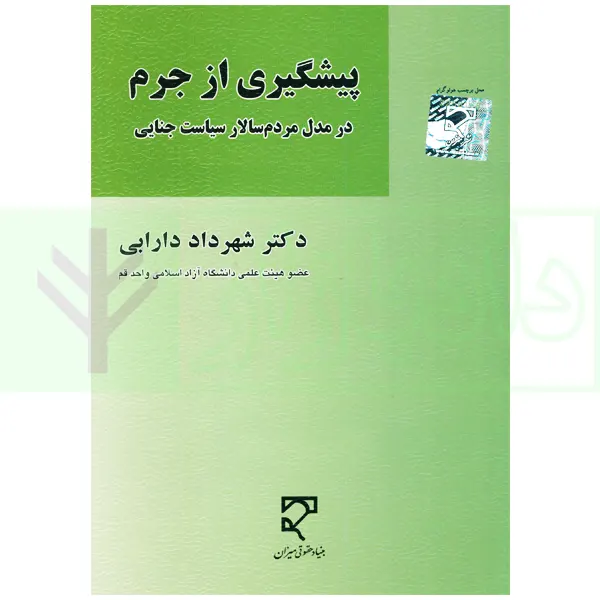 پیشگیری از جرم در مدل مردم سالار سیاست جنایی | دکتر دارابی