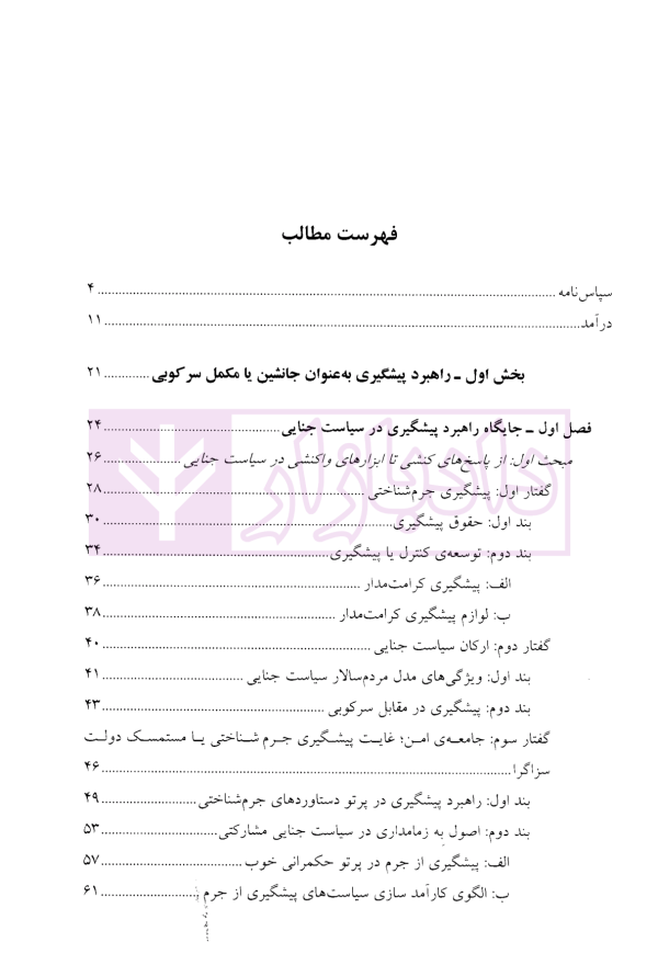 پیشگیری از جرم در مدل مردم سالار سیاست جنایی | دکتر دارابی