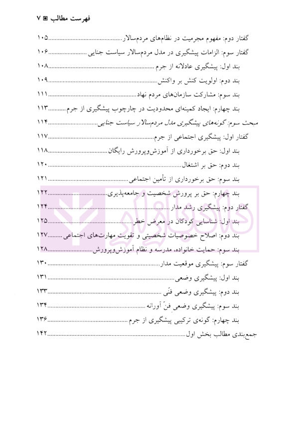 پیشگیری از جرم در مدل مردم سالار سیاست جنایی | دکتر دارابی