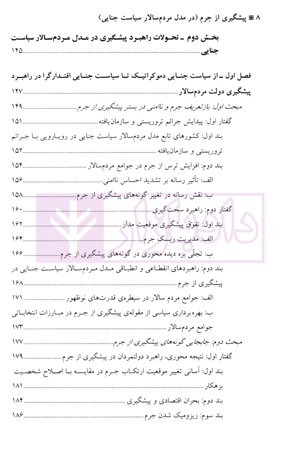 پیشگیری از جرم در مدل مردم سالار سیاست جنایی | دکتر دارابی