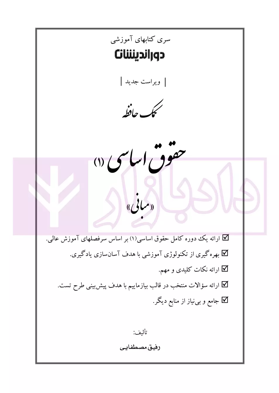 کمک حافظه حقوق اساسی 1 مصطفایی-01