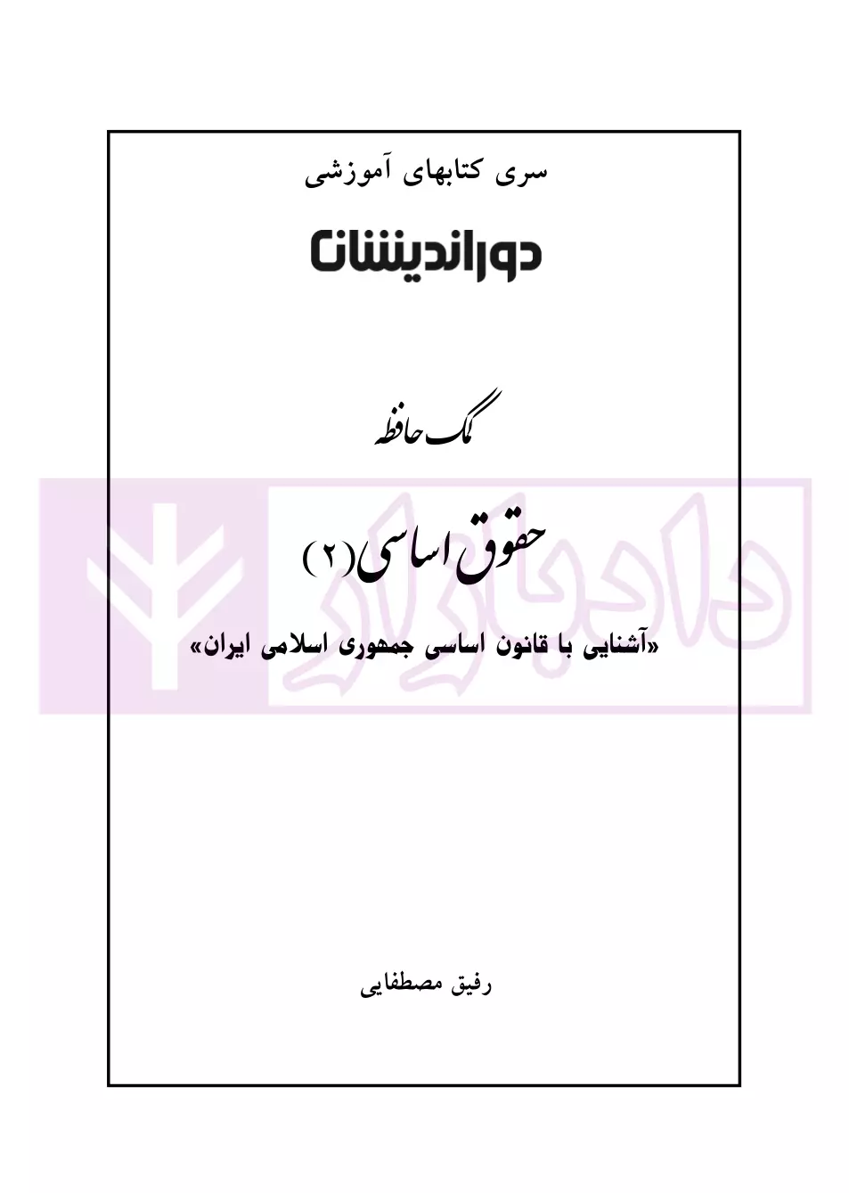 کمک حافظه حقوق اساسی 2 مصطفایی-01