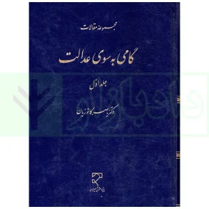 گامی به سوی عدالت - جلد اول | دکتر کاتوزیان