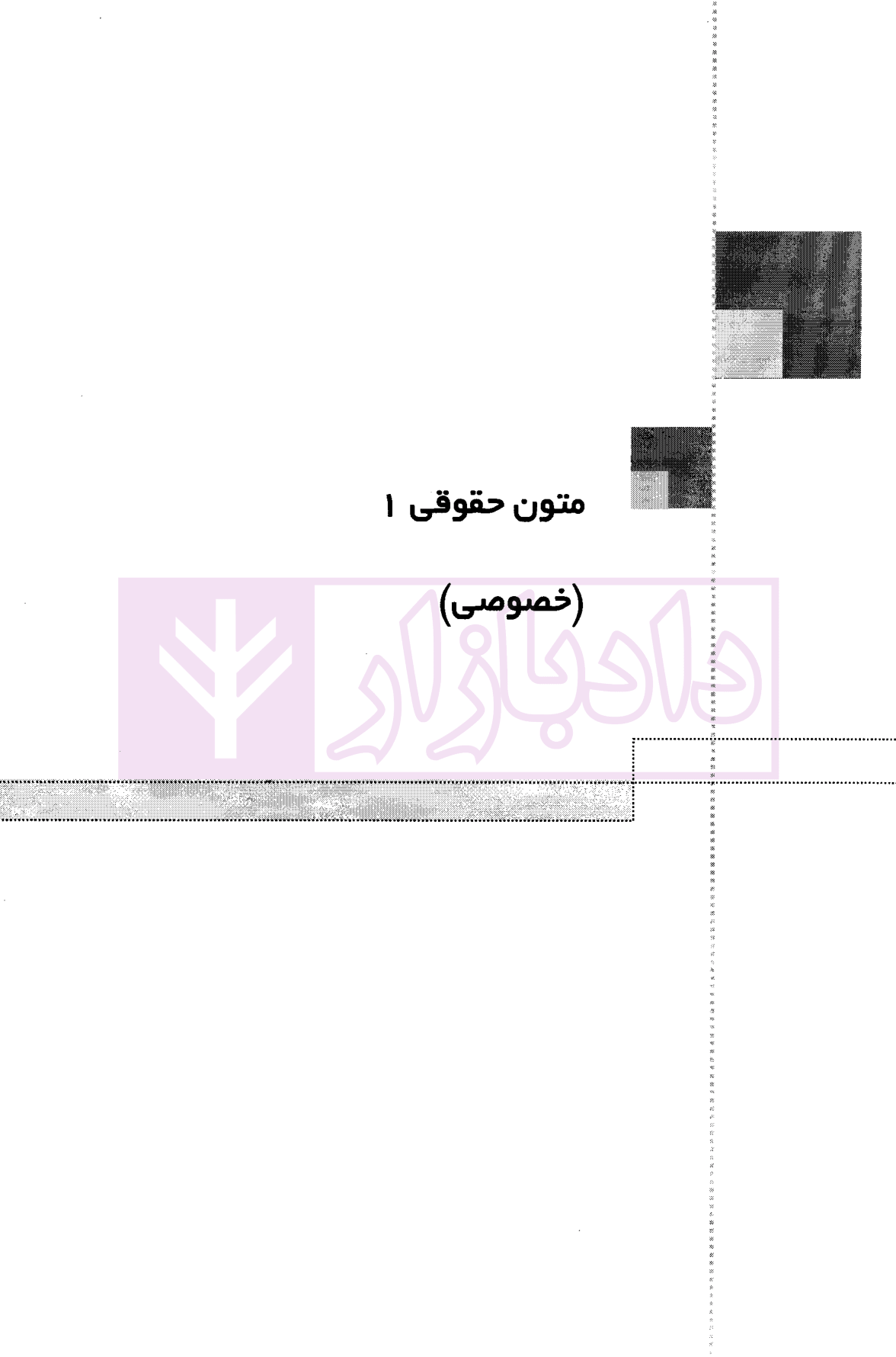 گزیده متون حقوقی شیرین بیات-2